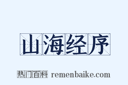 山海经序是什么意思的图片